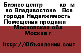 Бизнес центр - 4895 кв. м во Владивостоке - Все города Недвижимость » Помещения продажа   . Московская обл.,Москва г.